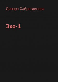 Динара Хайретдинова - Эхо-1