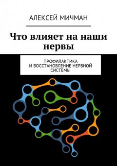 Алексей Мичман - Что влияет на наши нервы. Профилактика и восстановление нервной системы