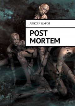 Алексей Щуров - Post Mortem. Русская версия