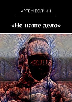 Артём Волчий - «Не наше дело»
