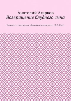 Анатолий Агарков - Возвращение блудного сына