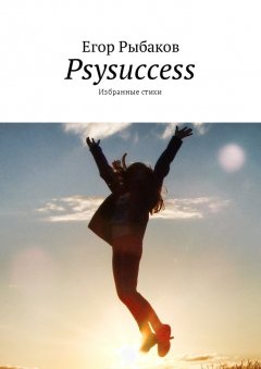 Егор Рыбаков - Psysuccess. Избранные стихи