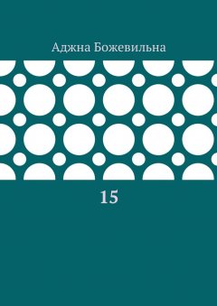 Аджна Божевильна - 15. Рифмоотворения
