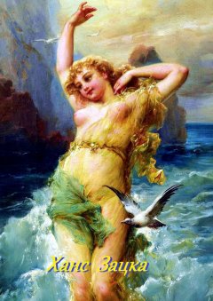 Стефания Лукас - Ханс Зацка