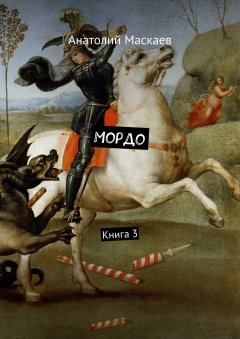 Анатолий Маскаев - Мордо. Книга 3