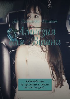 The Davidson - Амнезия для Вишни. Однажды ты не проснешься, спасая тысячи жизней…