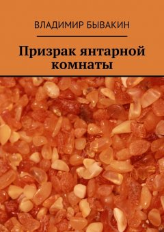 Владимир Бывакин - Призрак янтарной комнаты