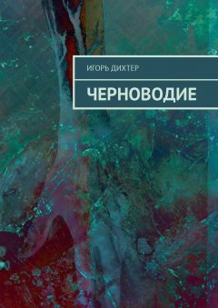 Игорь Дихтер - Черноводие