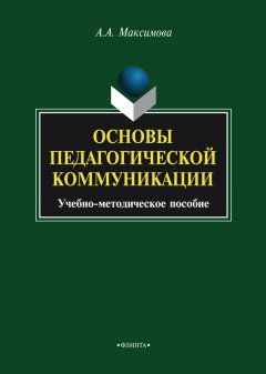 Анжелика Максимова - Основы педагогической коммуникации. Учебно-методическое пособие