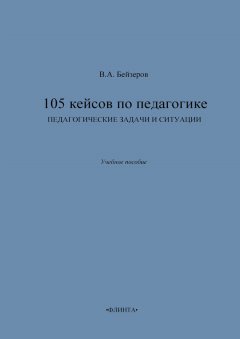 Владислав Бейзеров - 105 кейсов по педагогике. Педагогические задачи и ситуации