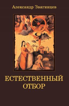 Александр Звягинцев - Естественный отбор
