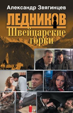 Александр Звягинцев - Швейцарские горки