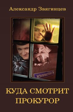 Александр Звягинцев - Куда смотрит прокурор?