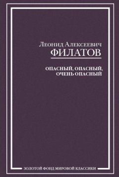 Леонид Филатов - Опасный, опасный, очень опасный (сборник)