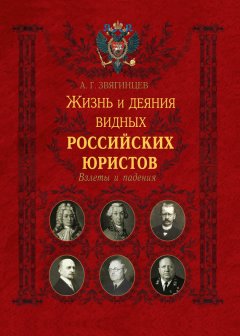 Александр Звягинцев - Жизнь и деяния видных российских юристов. Взлеты и падения