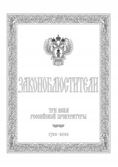 Александр Звягинцев - Законоблюстители. Краткое изложение истории прокуратуры в лицах, событиях и документах