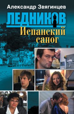 Александр Звягинцев - Испанский сапог