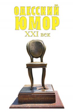 Валерий Хаит - Одесский юмор. XXI век