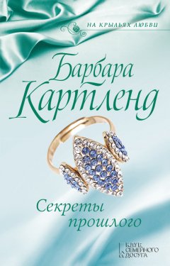 Барбара Картленд - Секреты прошлого