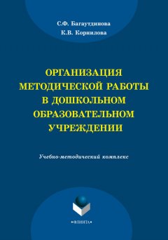 Ксения Корнилова - Организация методической работы в дошкольном образовательном учреждении