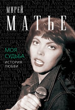 Мирей Матье - Моя судьба. История Любви