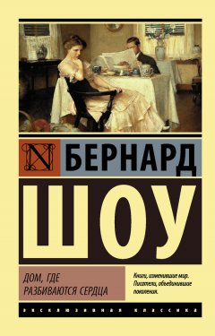 Бернард Шоу - Дом, где разбиваются сердца (сборник)