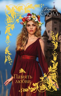 Бертрис Смолл - Память любви