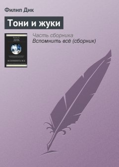 Филип Дик - Тони и жуки