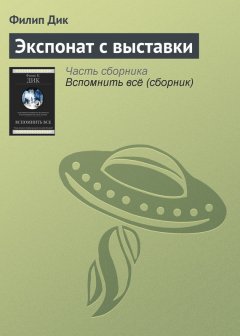 Филип Дик - Экспонат с выставки