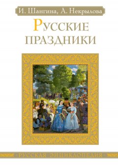 Анна Некрылова - Русские праздники