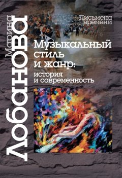 Марина Лобанова - Музыкальный стиль и жанр. История и современность