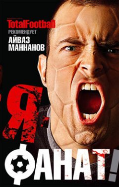 Айваз Маннанов - Я – фанат