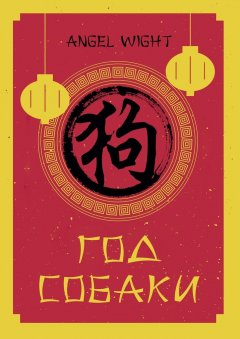 Angel Wight - Год Собаки