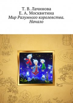 Е. Москвитина - Мир Разумного королевства. Начало