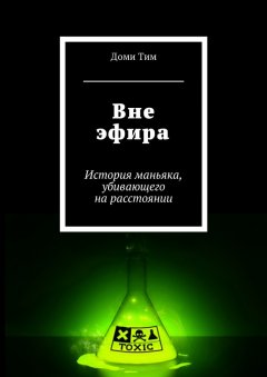 Доми Тим - Вне эфира. История маньяка, убивающего на расстоянии