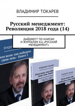 Владимир Токарев - Русский менеджмент: Революция 2018 года (14). Дайджест по книгам и журналам КЦ «Русский менеджмент»