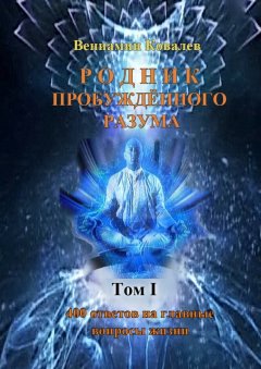 Вениамин Ковалев - Родник пробуждённого разума