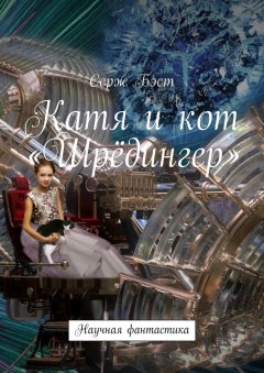 Серж Бэст - Катя и кот «Шрёдингер». Научная фантастика