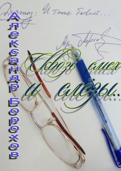 Александр Борохов - Сквозь смех и слёзы…