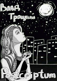 Владислав Долганов - Postcriptum. Сборник стихов