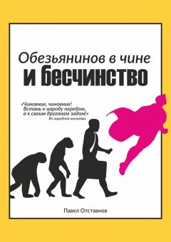 Павел Отставнов - Обезьянинов в чине и бесчинство. Былинушка народная. Книга 1
