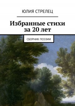 Юлия Стрелец - Избранные стихи за 20 лет. Сборник поэзии