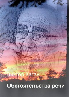 Виктор Каган - Обстоятельства речи