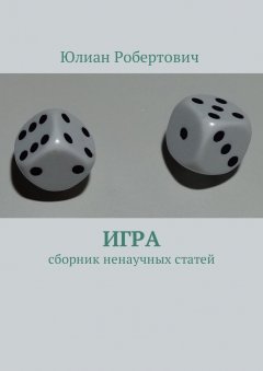 Юлиан Робертович - Игра. Сборник ненаучных статей