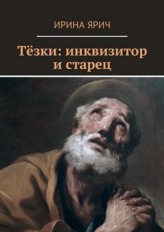 Ирина Ярич - Тёзки: инквизитор и старец
