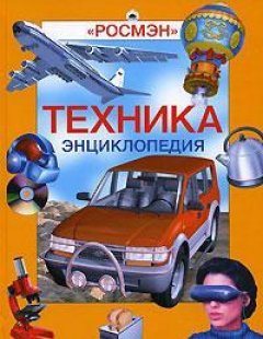 Александр Горкин - Энциклопедия «Техника» (с иллюстрациями)