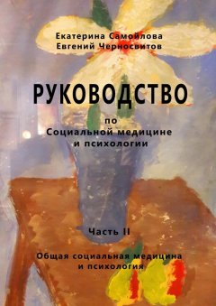 Екатерина Самойлова - РУКОВОДСТВО по социальной медицине и психологии. Часть вторая