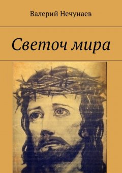 Валерий Нечунаев - Светоч мира