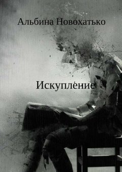 Альбина Новохатько - Искупление