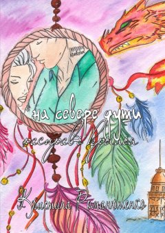 Кристина Романютенко - На севере души расправь крылья